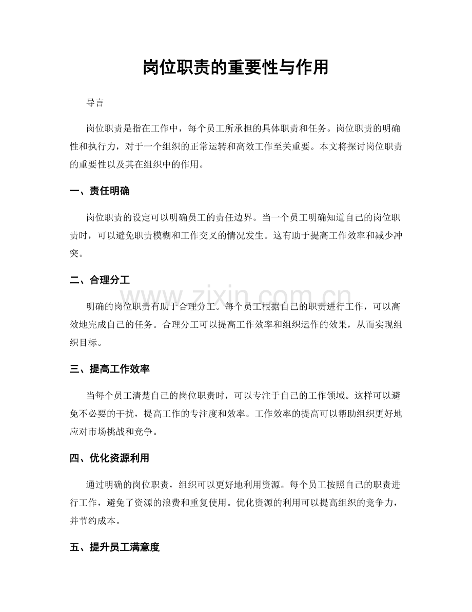 岗位职责的重要性与作用.docx_第1页