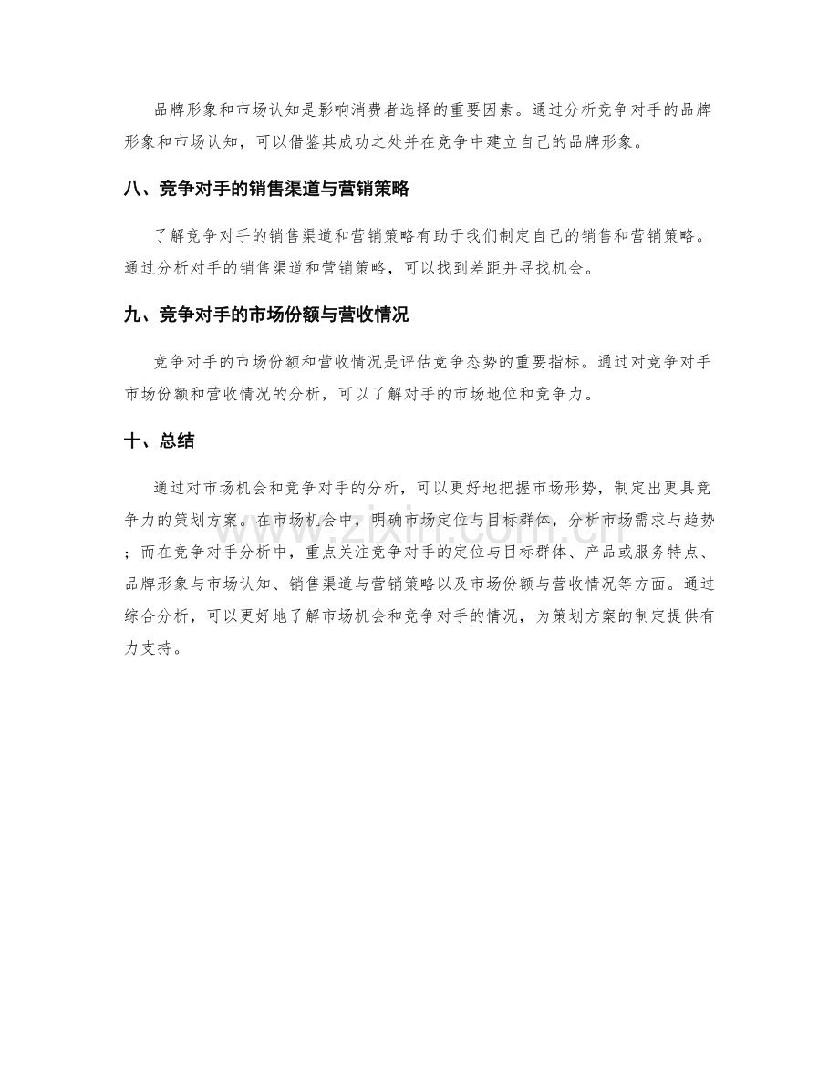 策划方案的市场机会和竞争对手分析.docx_第2页