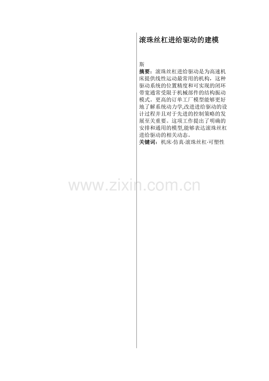 推板式造波机的机械结构设计外文翻译.docx_第1页