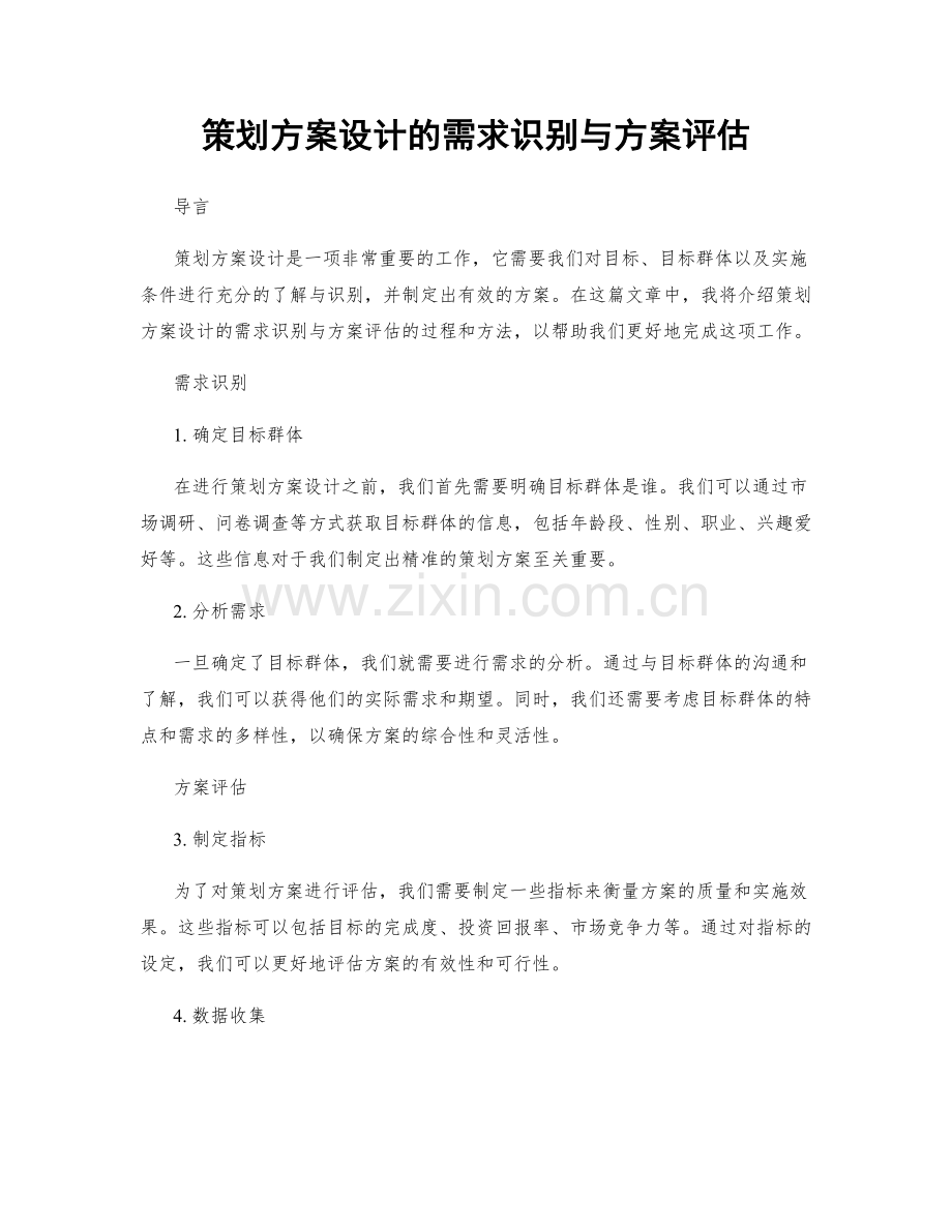 策划方案设计的需求识别与方案评估.docx_第1页