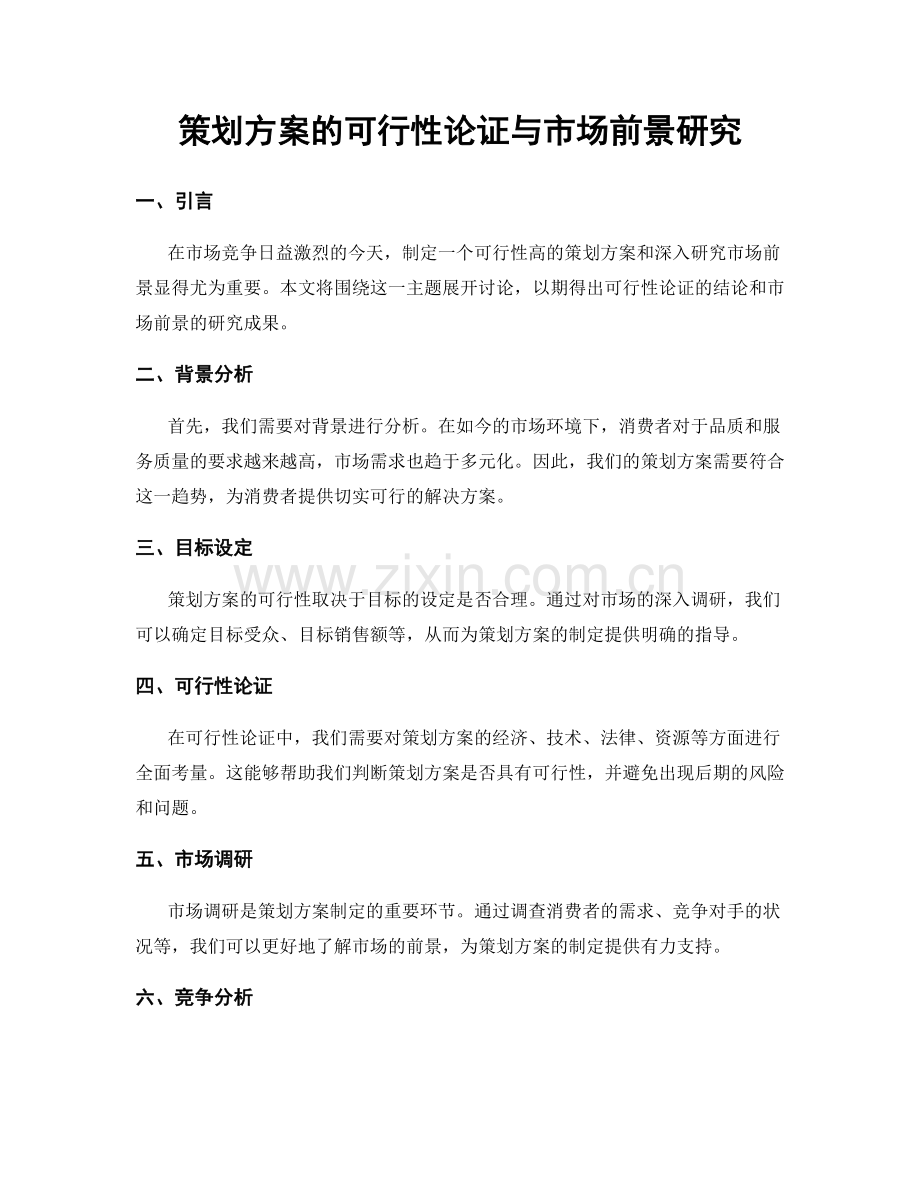 策划方案的可行性论证与市场前景研究.docx_第1页