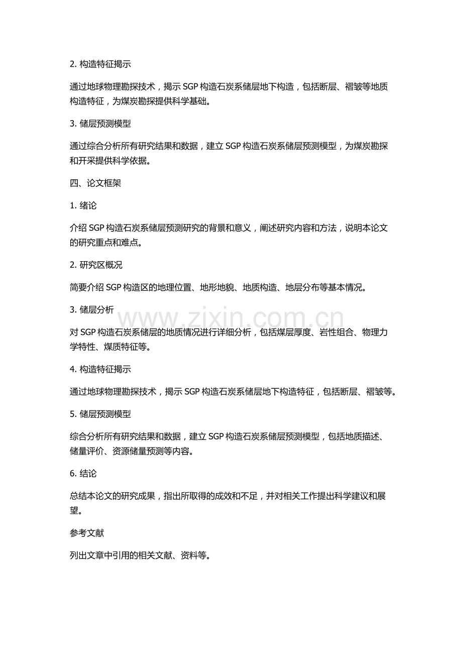 SGP构造石炭系储层预测研究的开题报告.docx_第2页