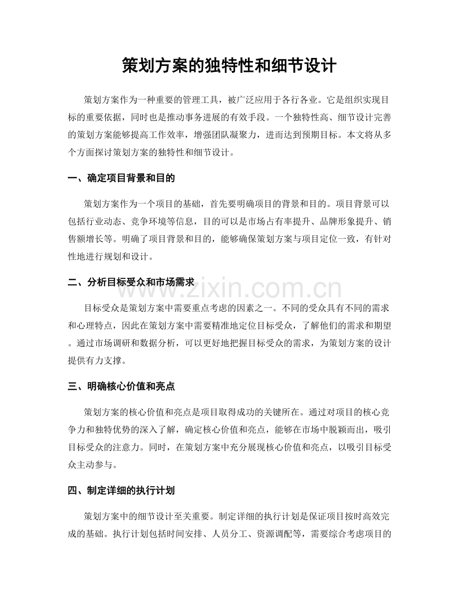 策划方案的独特性和细节设计.docx_第1页