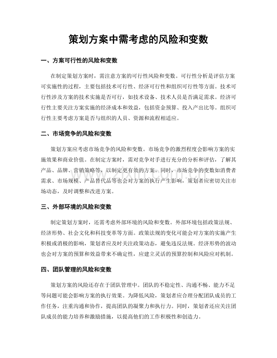 策划方案中需考虑的风险和变数.docx_第1页