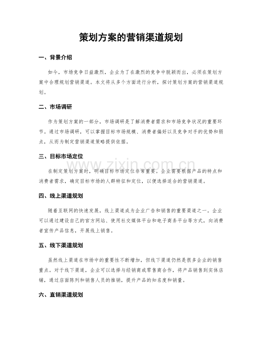 策划方案的营销渠道规划.docx_第1页