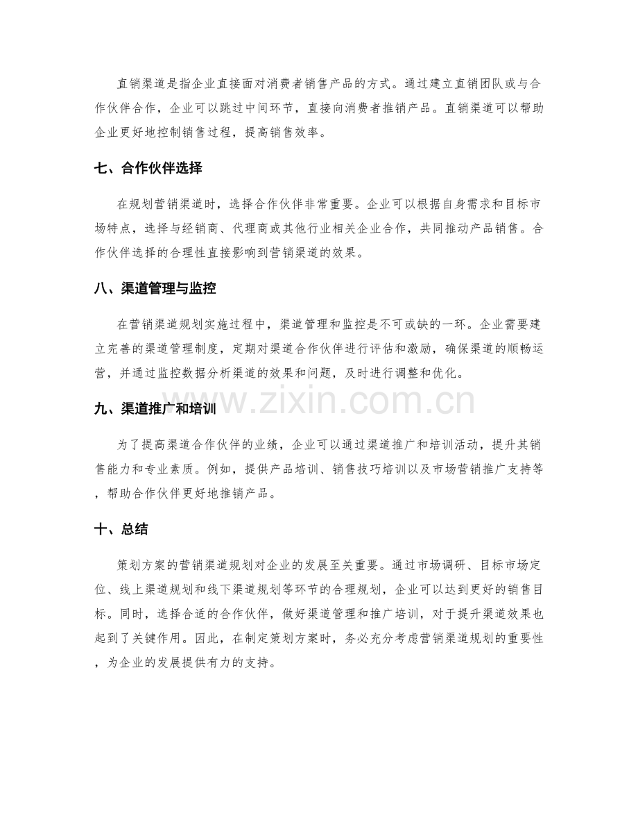 策划方案的营销渠道规划.docx_第2页