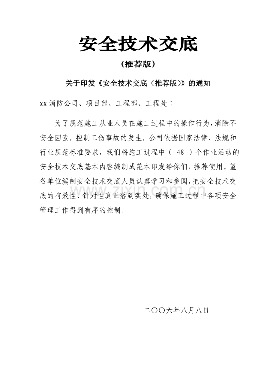 工程安全技术交底大全.docx_第1页
