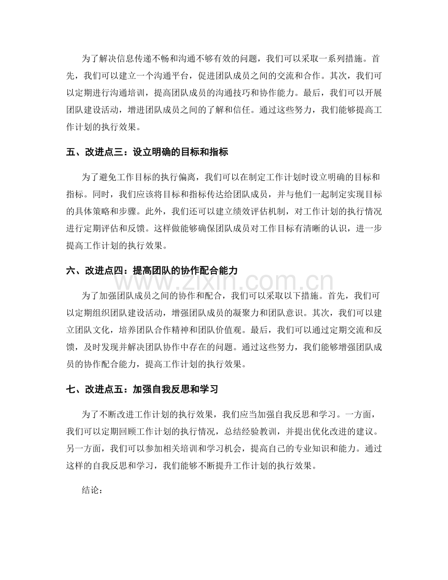 报告工作计划的执行效果和改进点.docx_第2页