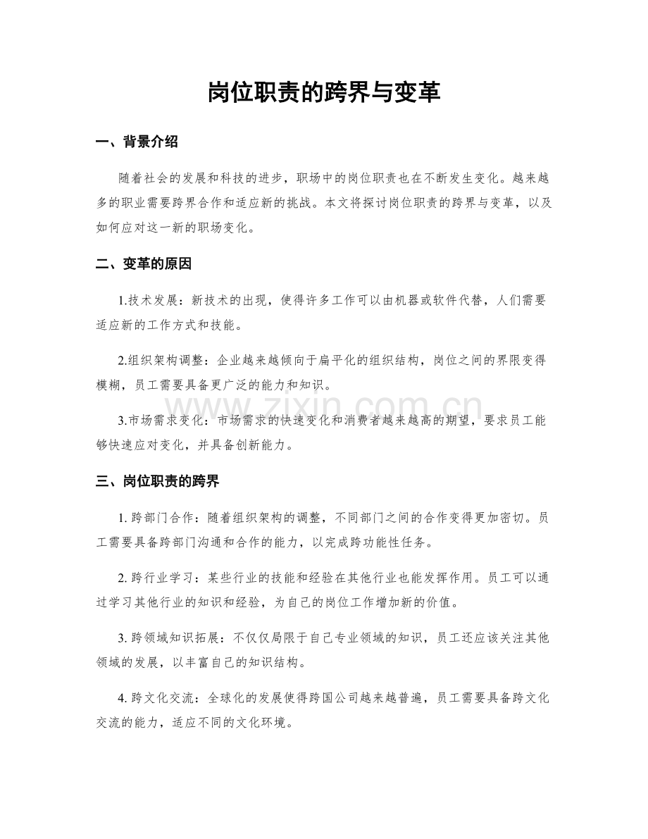 岗位职责的跨界与变革.docx_第1页