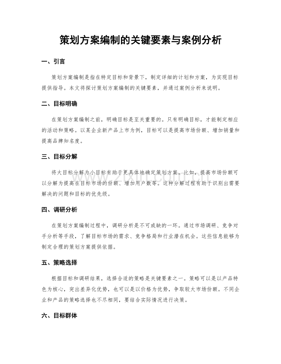 策划方案编制的关键要素与案例分析.docx_第1页