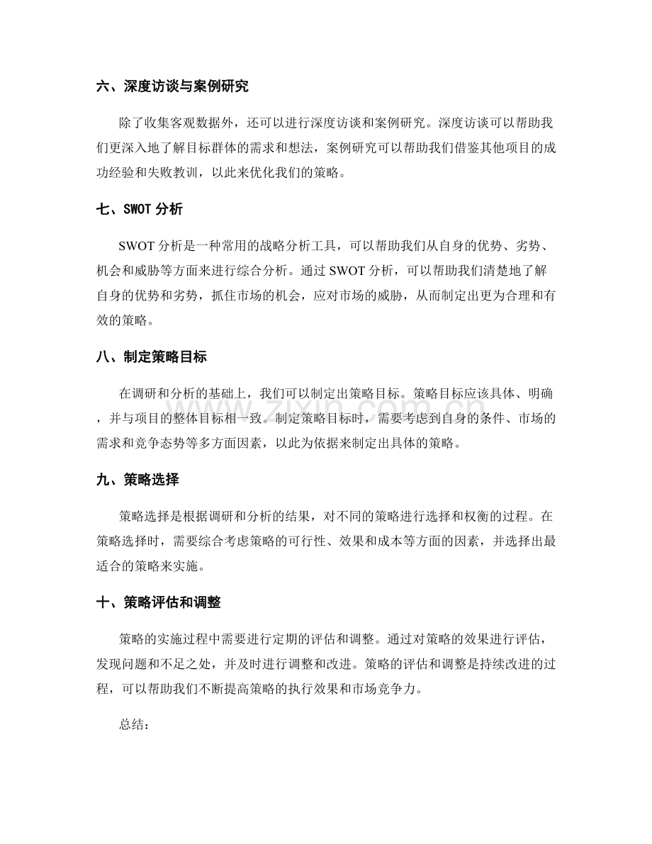 策划方案的前期调研与策略开发方法.docx_第2页