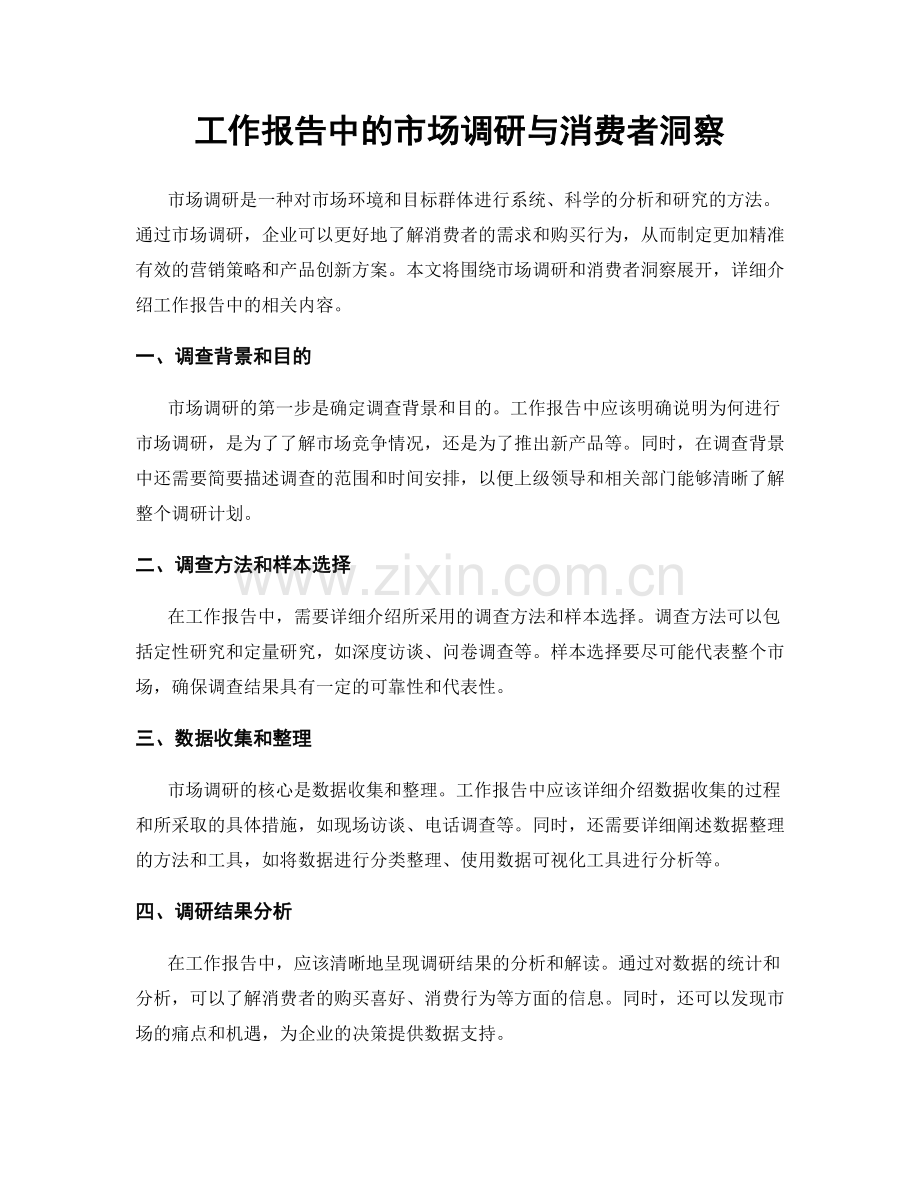 工作报告中的市场调研与消费者洞察.docx_第1页