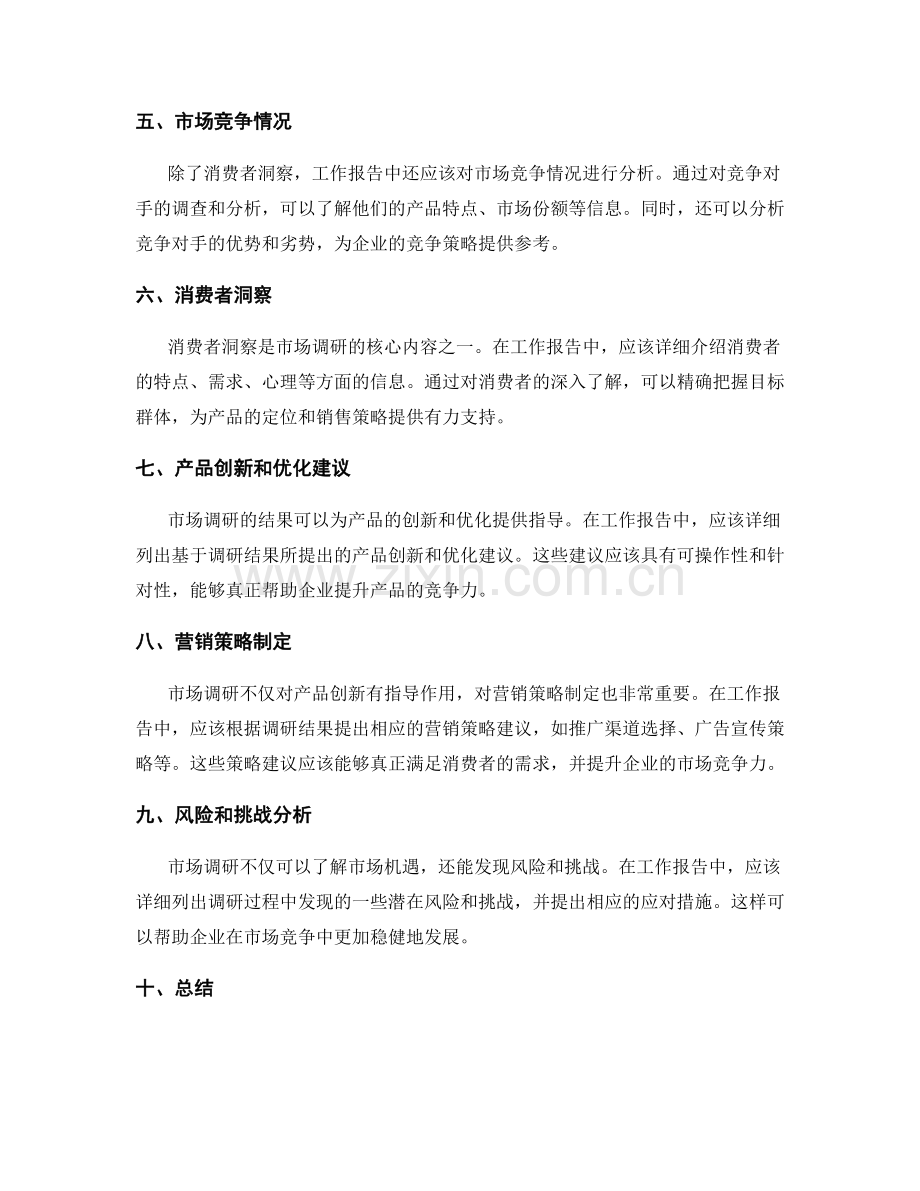 工作报告中的市场调研与消费者洞察.docx_第2页