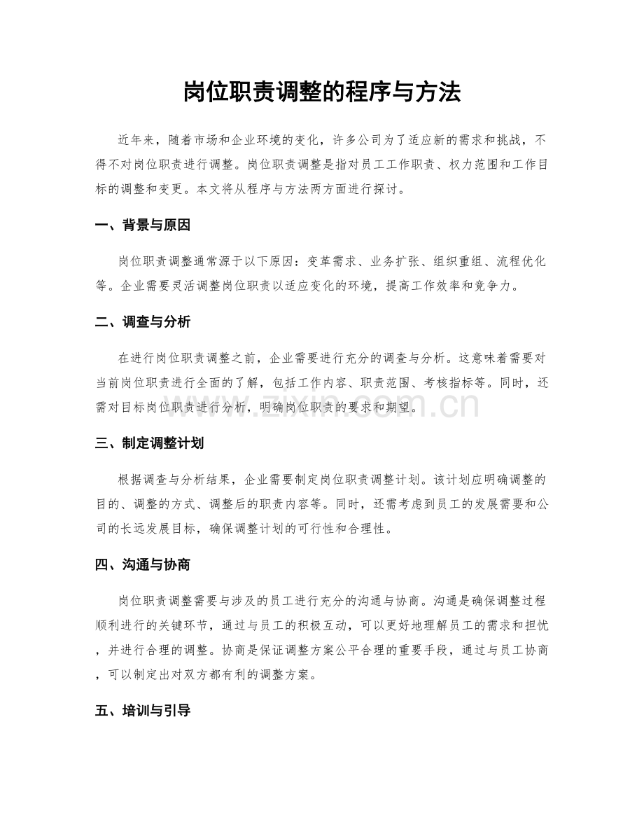 岗位职责调整的程序与方法.docx_第1页