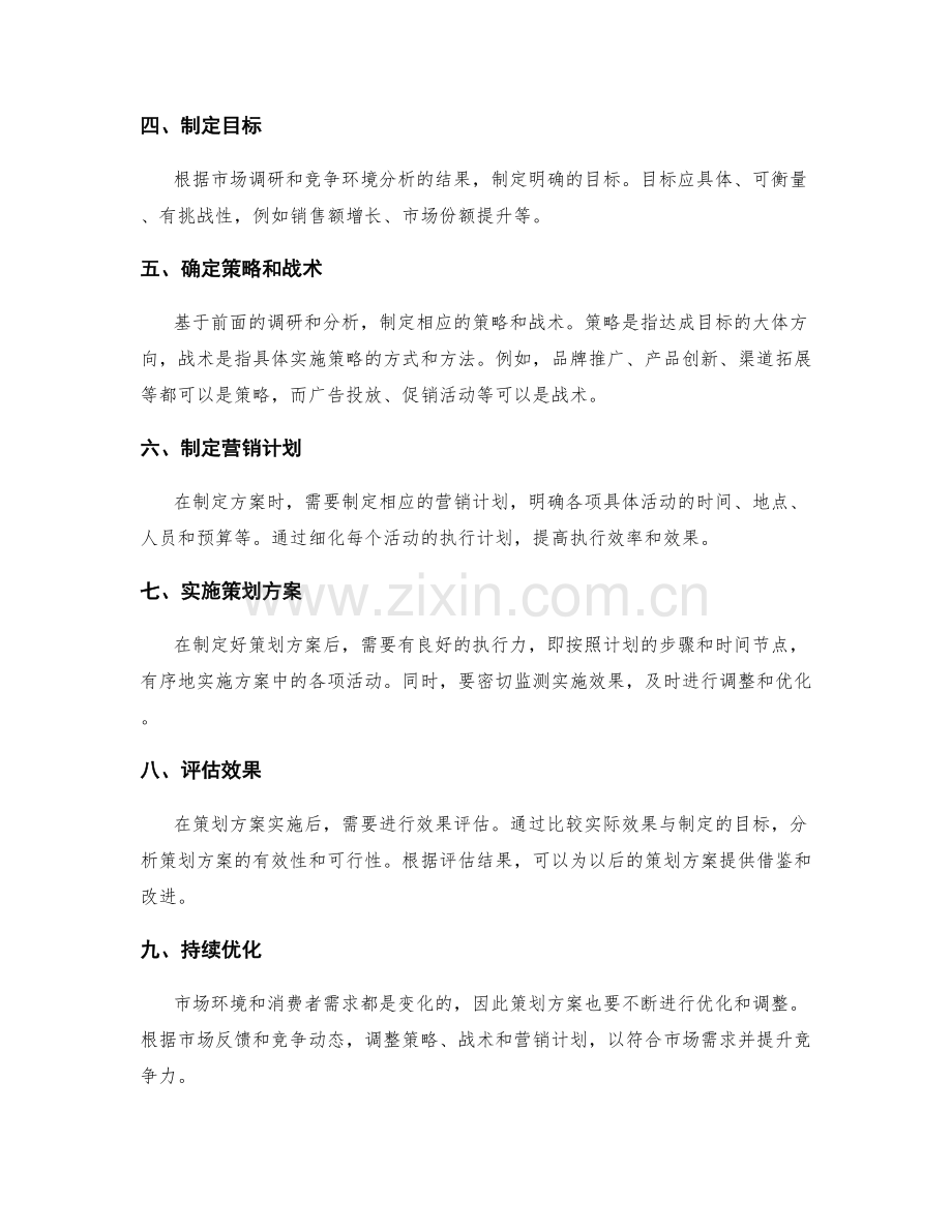 策划方案的市场调研和目标达成路径.docx_第2页