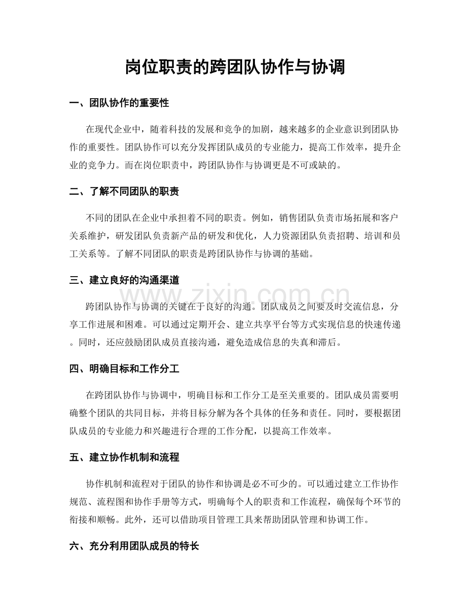 岗位职责的跨团队协作与协调.docx_第1页