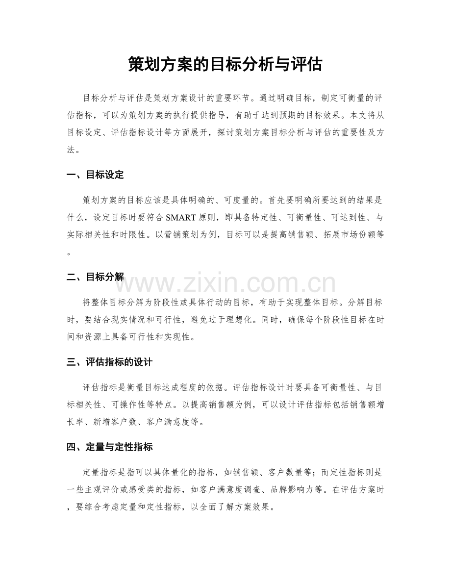 策划方案的目标分析与评估.docx_第1页