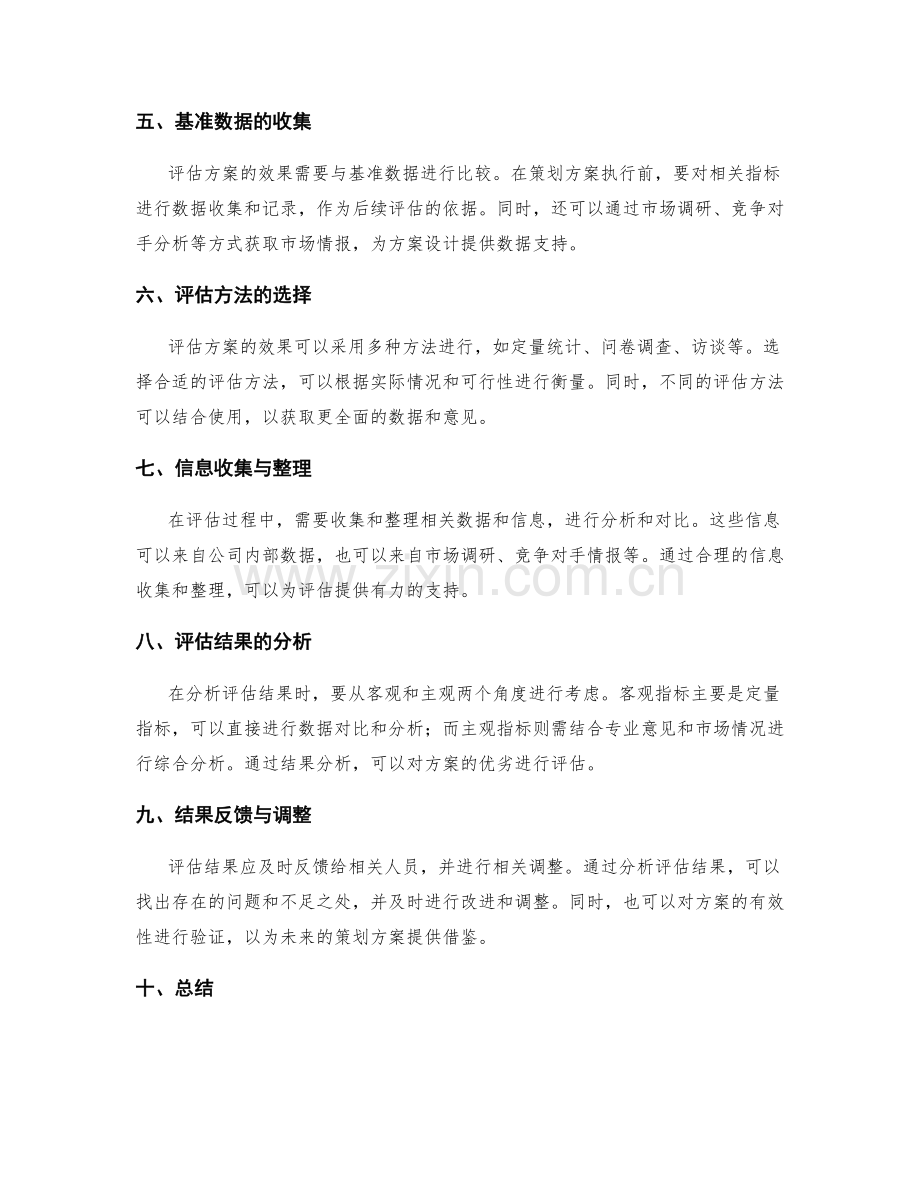 策划方案的目标分析与评估.docx_第2页