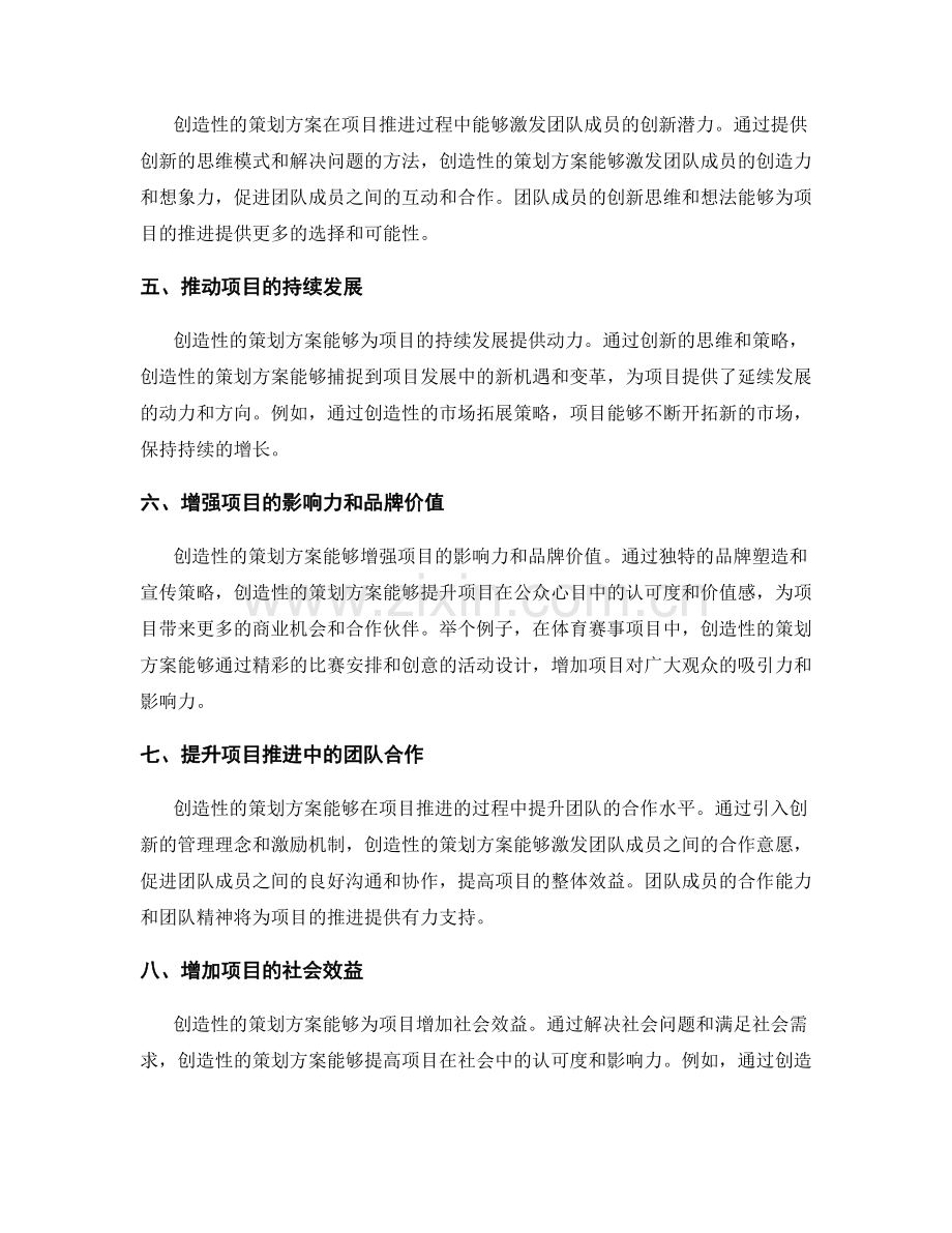 策划方案的创造性对项目推进的促进.docx_第2页