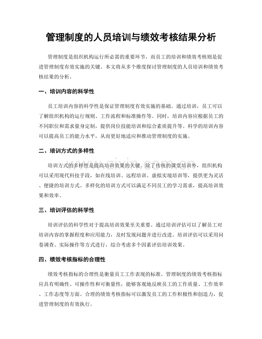 管理制度的人员培训与绩效考核结果分析.docx_第1页
