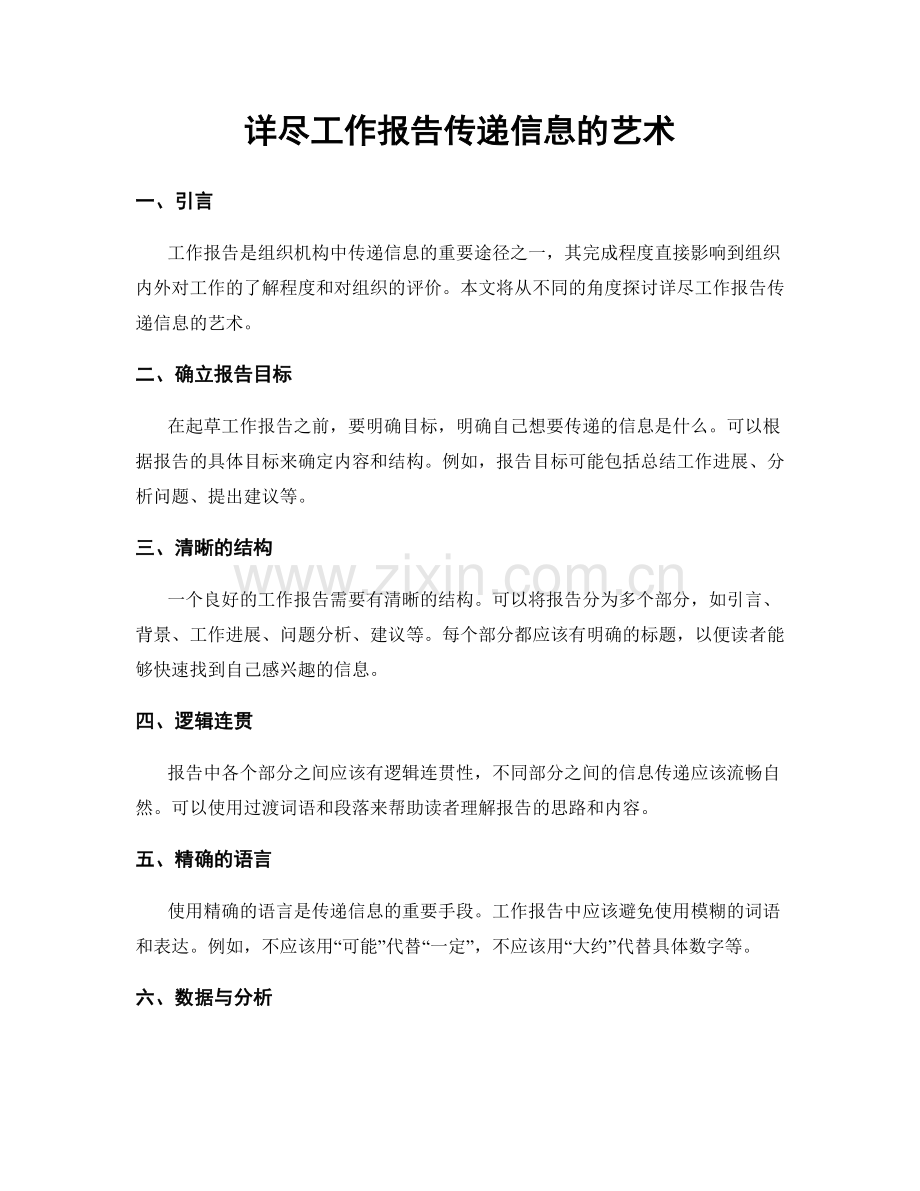 详尽工作报告传递信息的艺术.docx_第1页