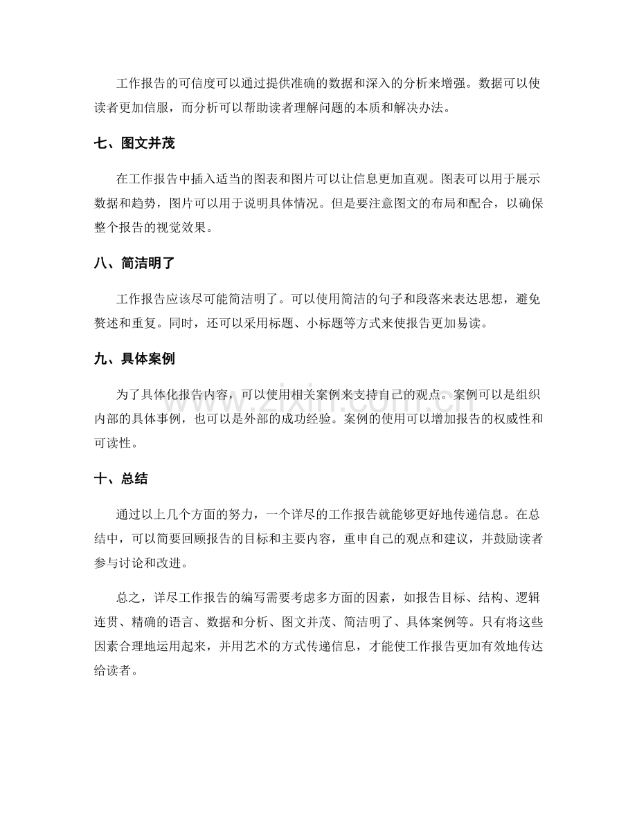 详尽工作报告传递信息的艺术.docx_第2页