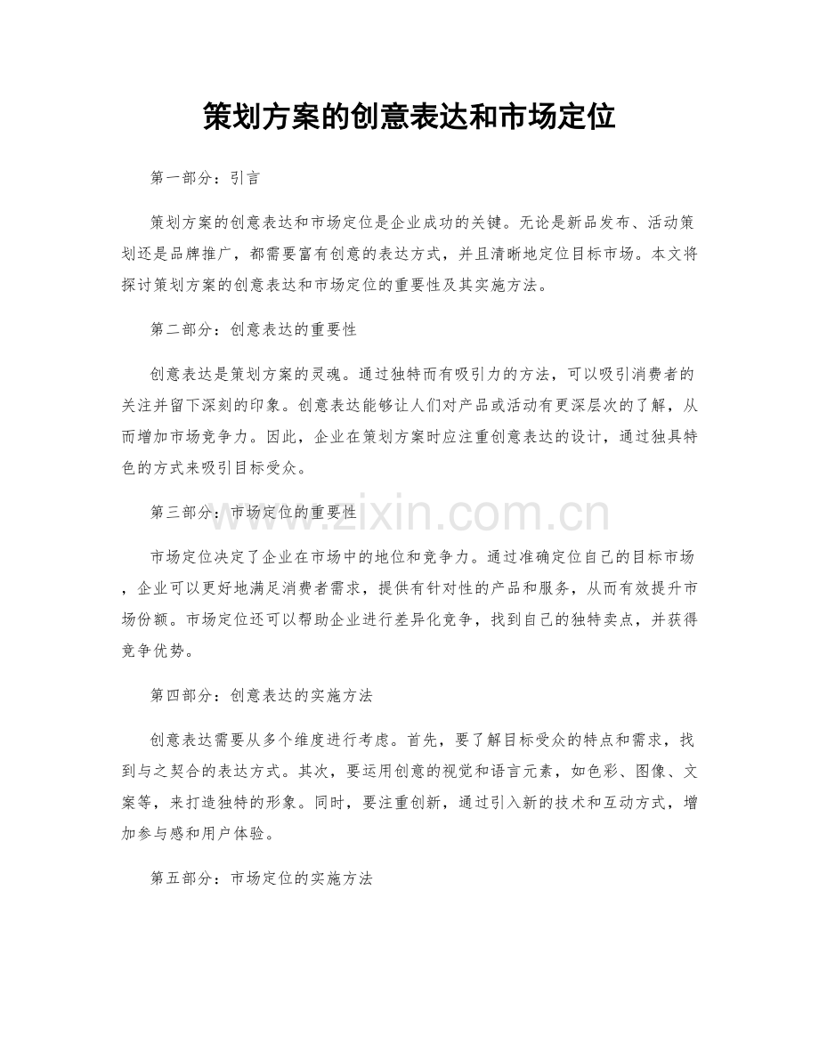 策划方案的创意表达和市场定位.docx_第1页