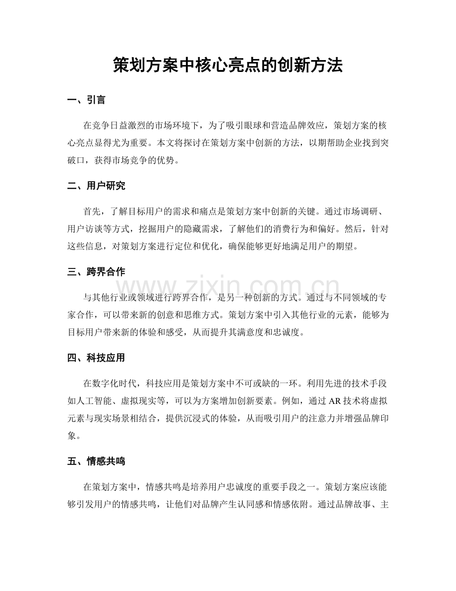 策划方案中核心亮点的创新方法.docx_第1页