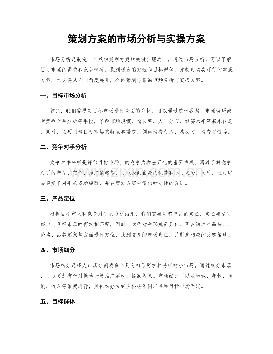 策划方案的市场分析与实操方案.docx_第1页