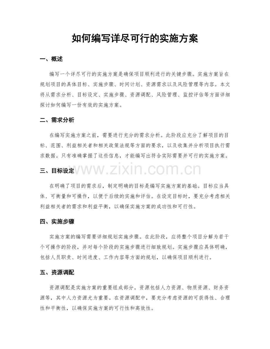如何编写详尽可行的实施方案.docx_第1页