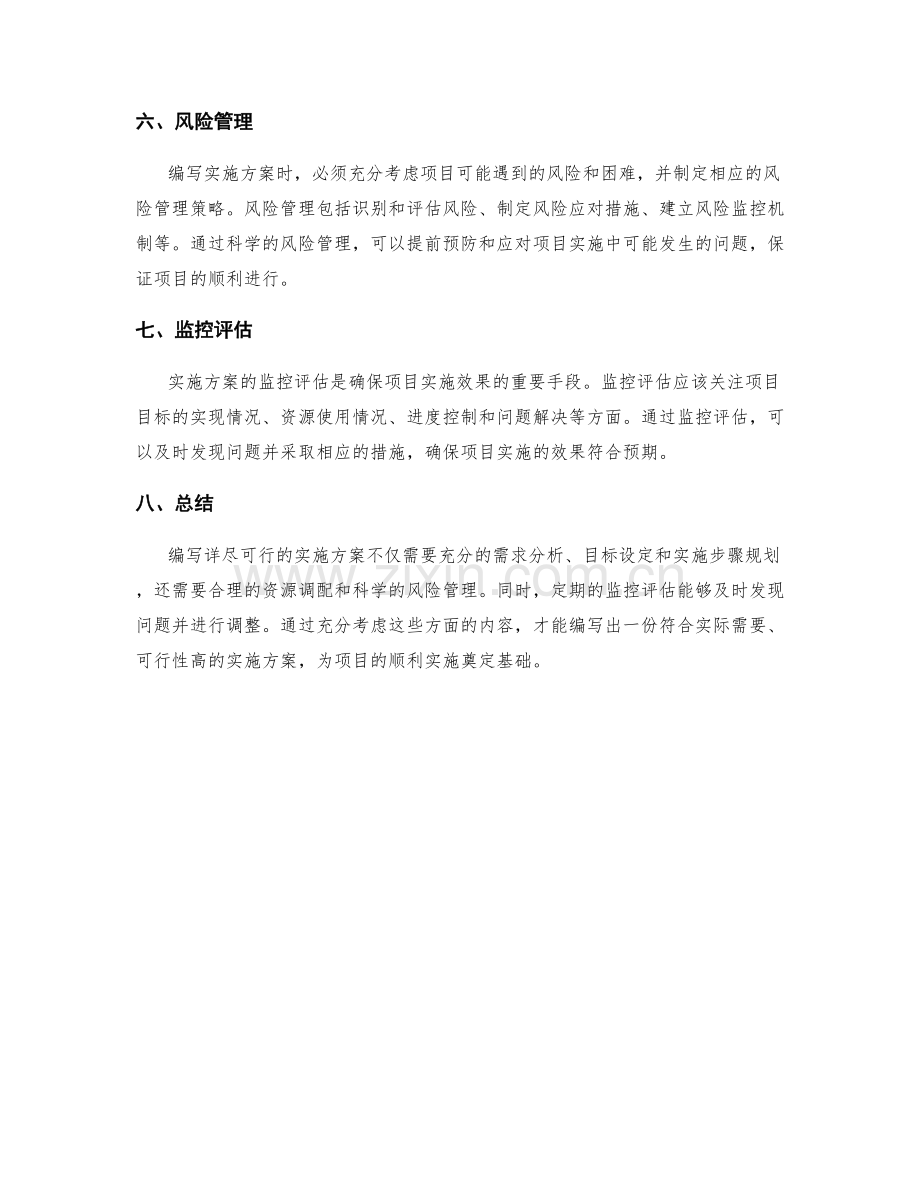 如何编写详尽可行的实施方案.docx_第2页