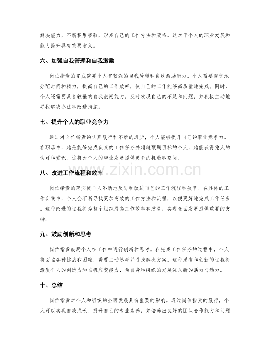 岗位职责对全面发展的重要影响.docx_第2页