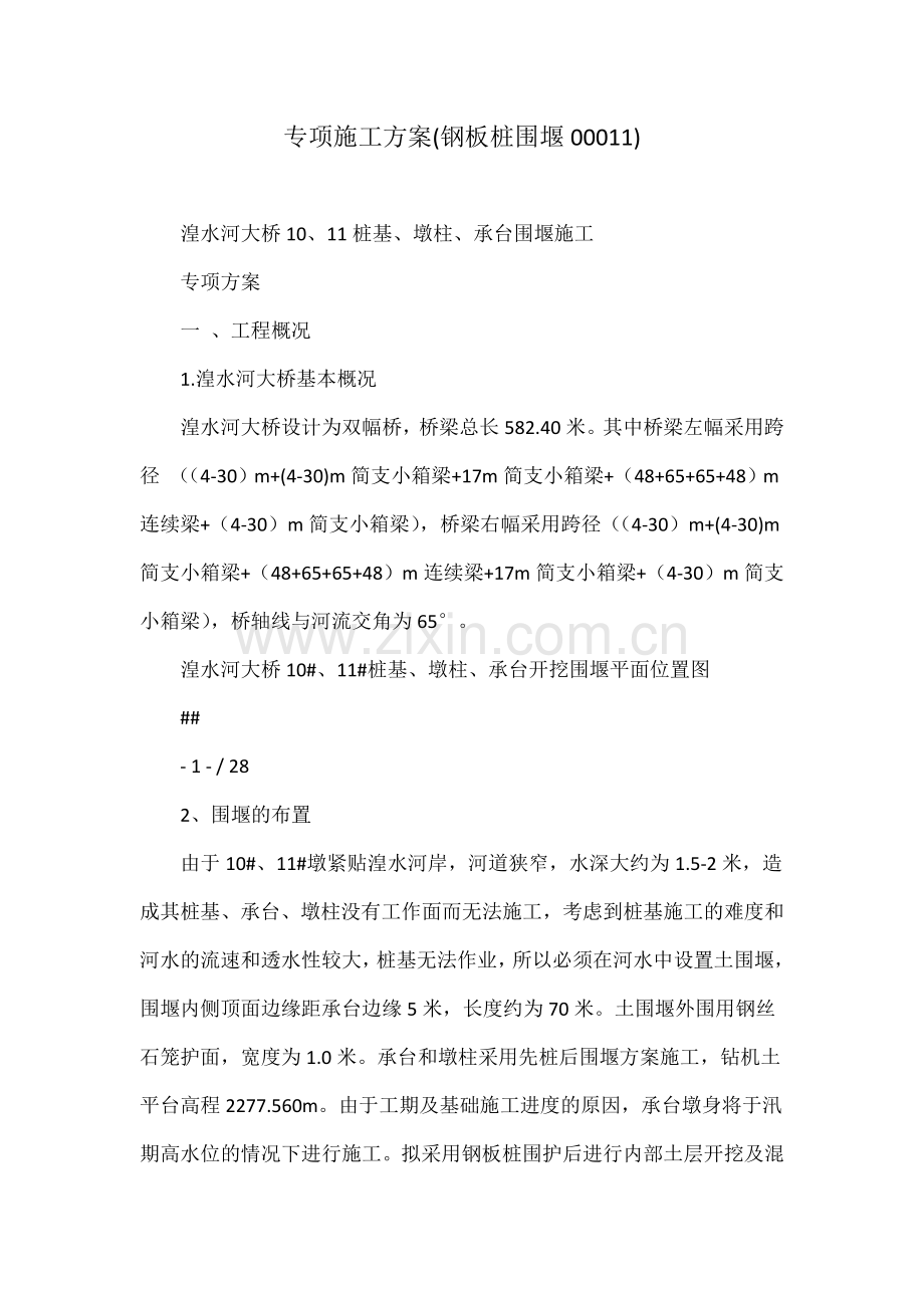 专项施工方案钢板桩围堰.docx_第1页