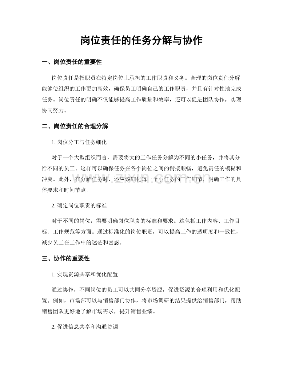 岗位责任的任务分解与协作.docx_第1页