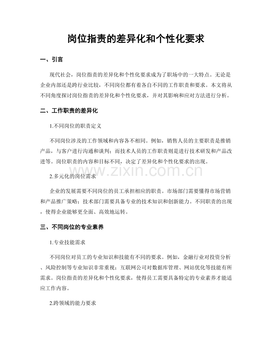岗位职责的差异化和个性化要求.docx_第1页