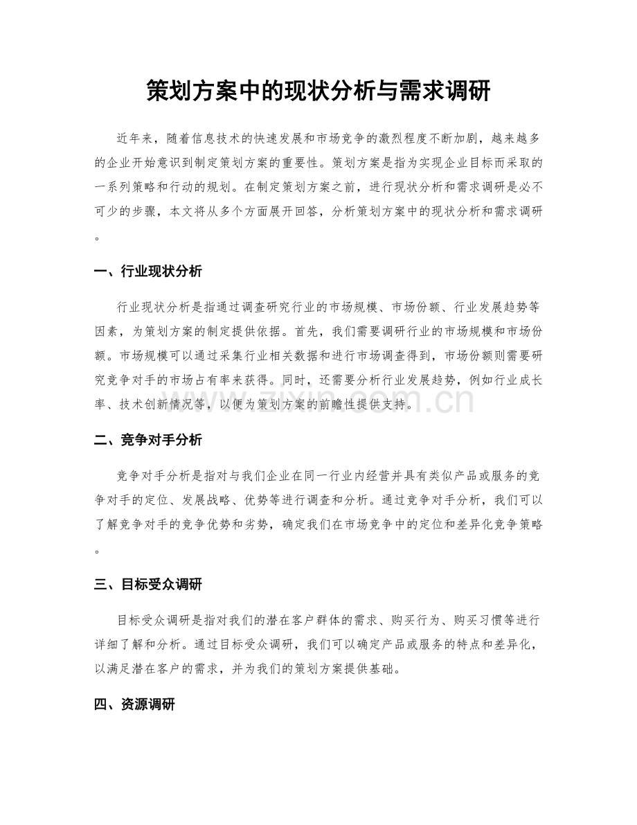 策划方案中的现状分析与需求调研.docx_第1页