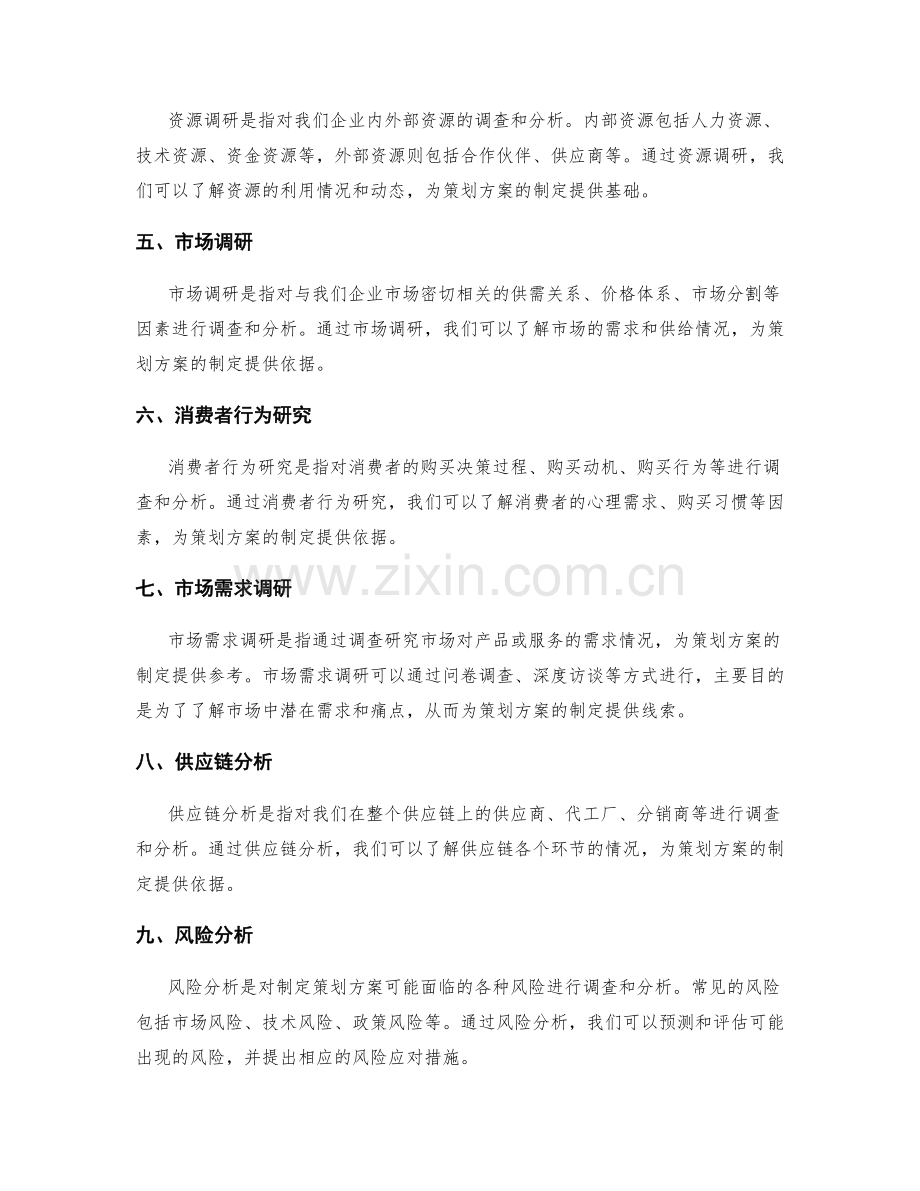 策划方案中的现状分析与需求调研.docx_第2页