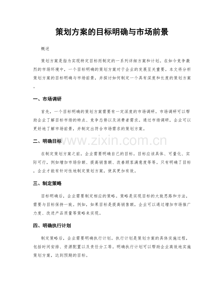 策划方案的目标明确与市场前景.docx_第1页