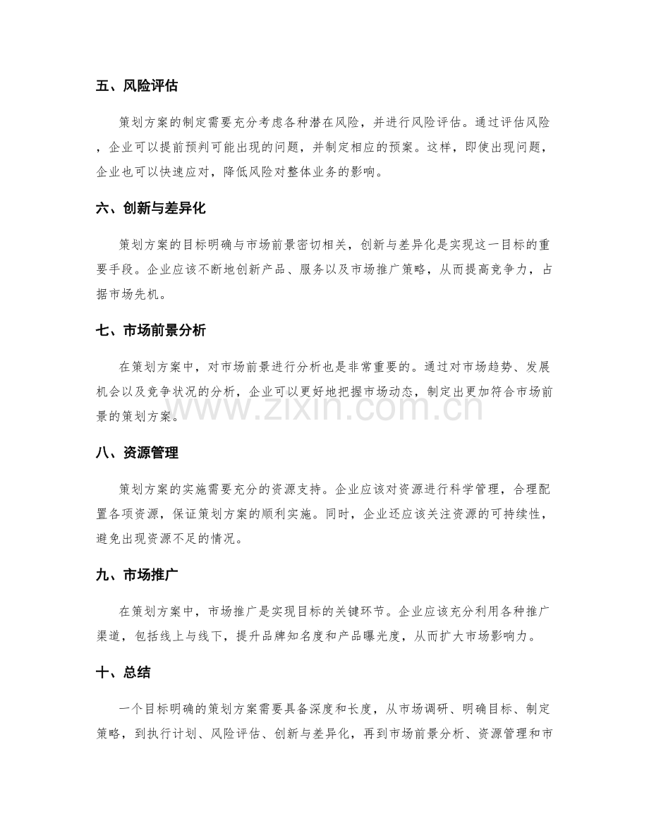 策划方案的目标明确与市场前景.docx_第2页