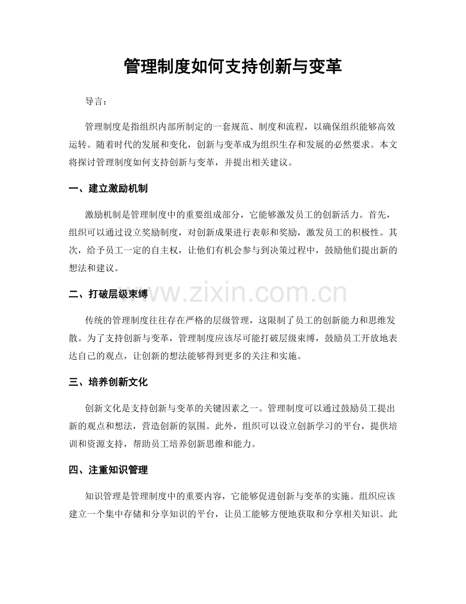 管理制度如何支持创新与变革.docx_第1页