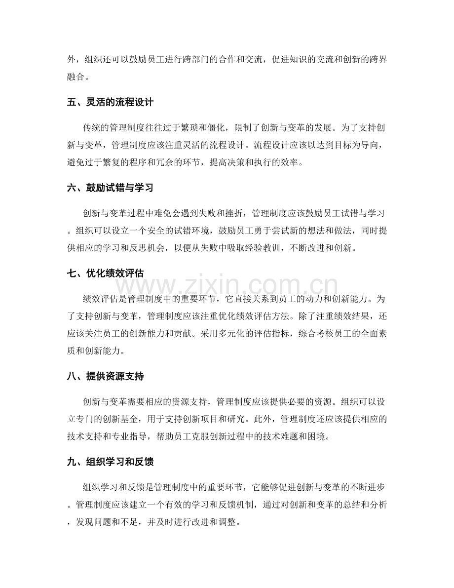 管理制度如何支持创新与变革.docx_第2页
