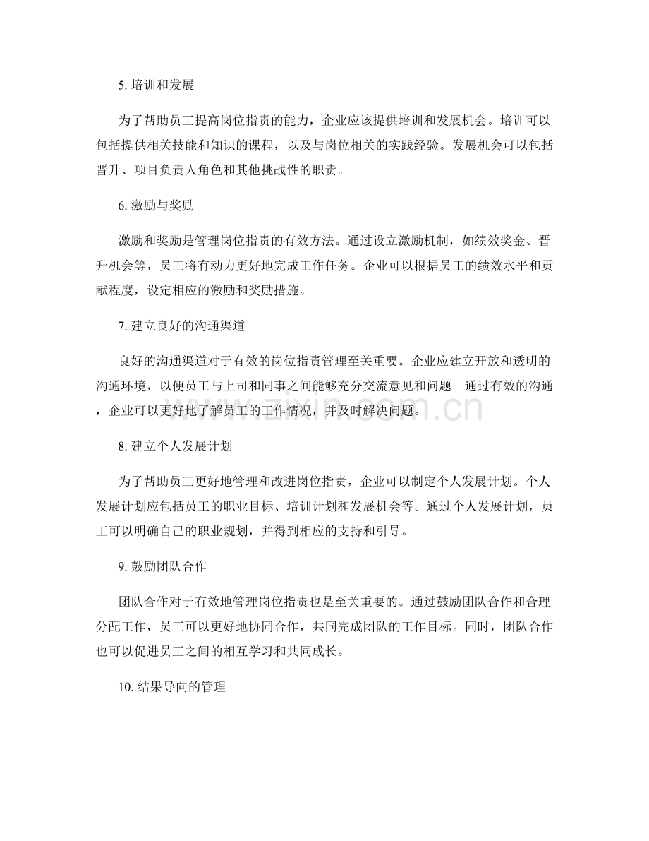 岗位职责的衡量标准与管理方法.docx_第2页