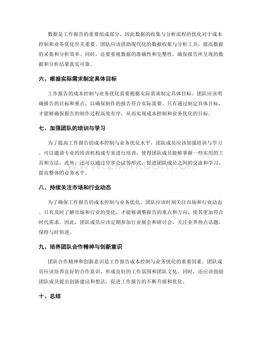 工作报告的成本控制与业务优化.docx_第2页