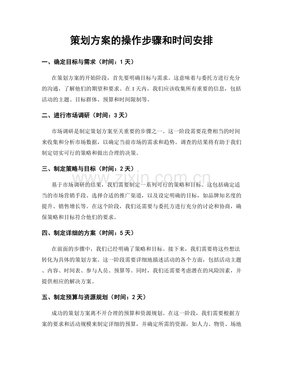 策划方案的操作步骤和时间安排.docx_第1页