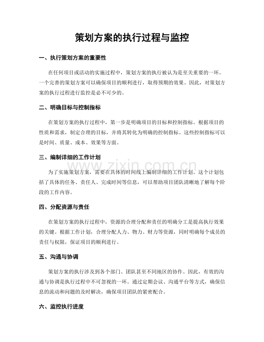 策划方案的执行过程与监控.docx_第1页