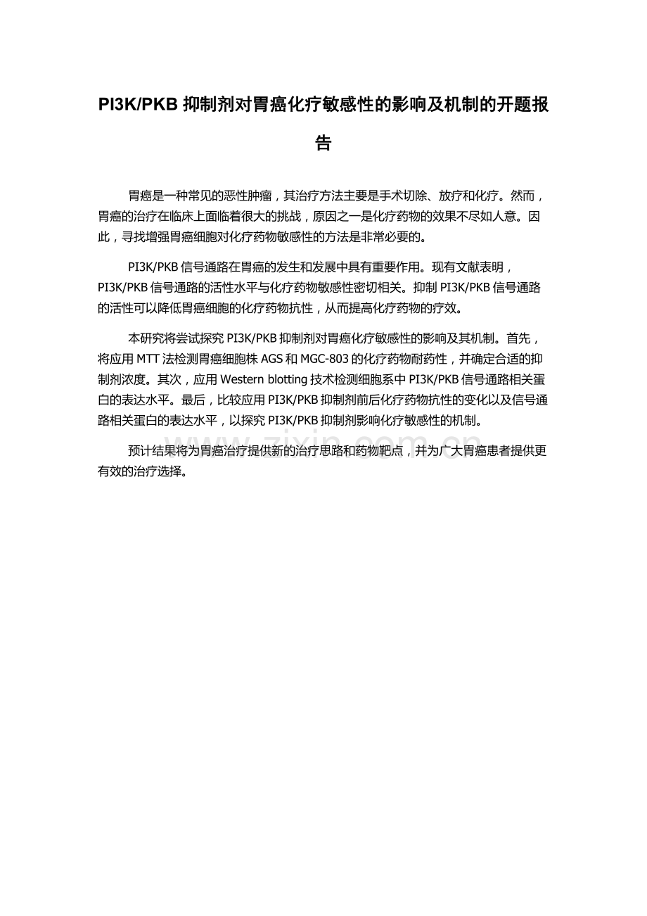 PKB抑制剂对胃癌化疗敏感性的影响及机制的开题报告.docx_第1页