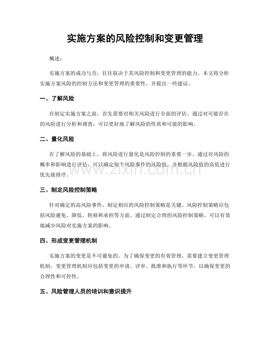 实施方案的风险控制和变更管理.docx_第1页