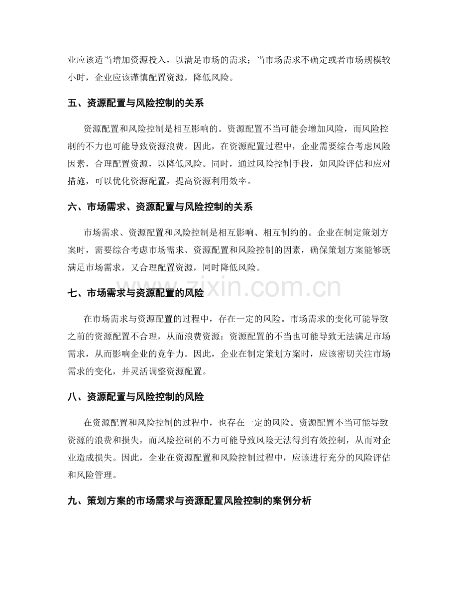 策划方案的市场需求与资源配置的深度分析与风险控制研究.docx_第2页