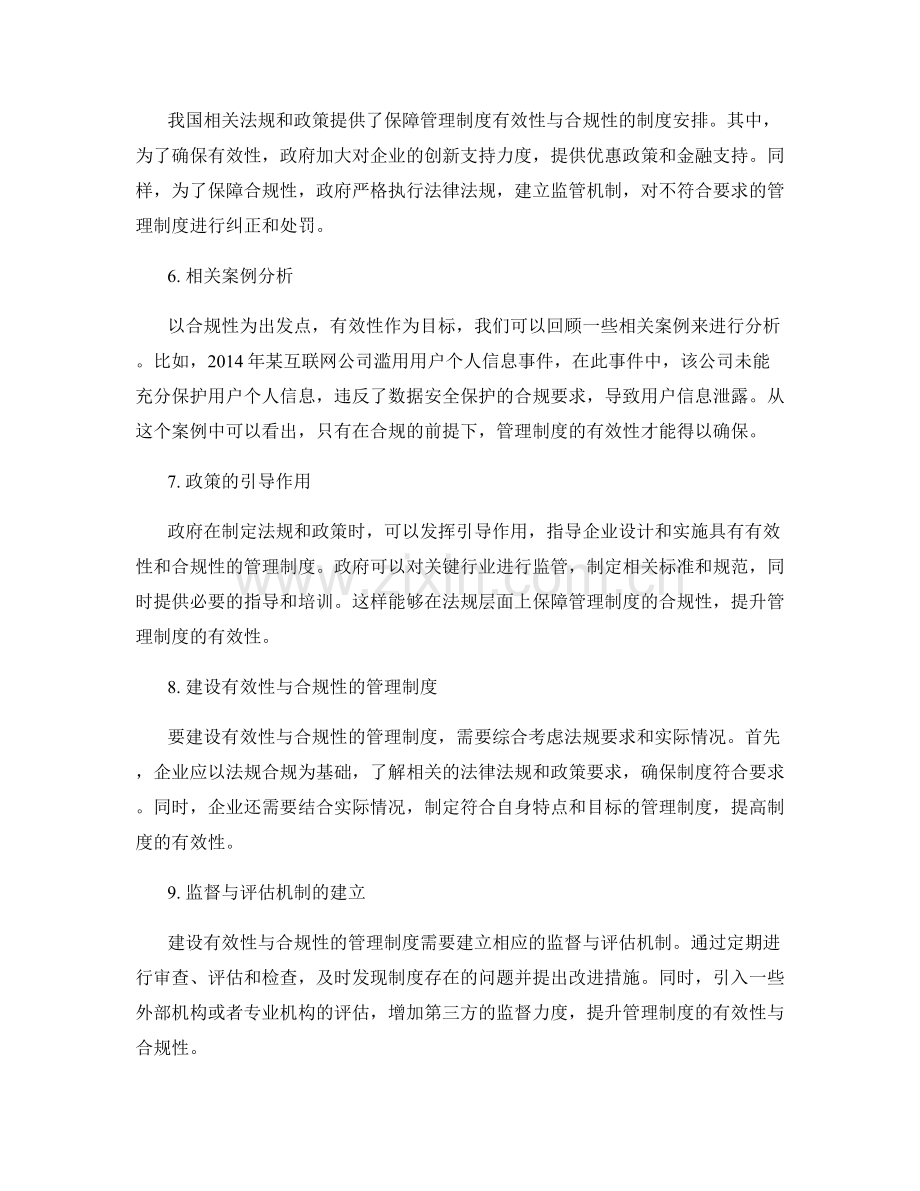 定义管理制度的有效性与合规性的相关法规与政策解读.docx_第2页