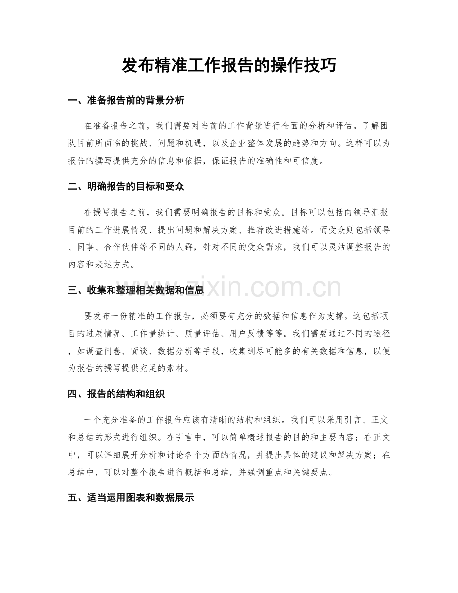 发布精准工作报告的操作技巧.docx_第1页